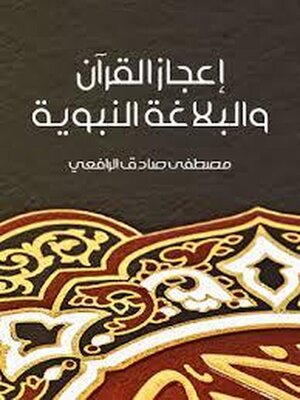 cover image of إعجاز القرآن والبلاغة النبوية
